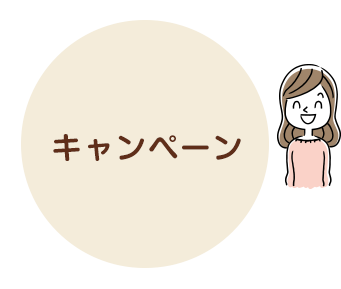 キャンペーン