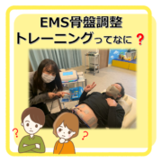 EMSトレーニング